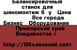 Балансировочный станок для шиномонтаж б/ у › Цена ­ 50 000 - Все города Бизнес » Оборудование   . Приморский край,Владивосток г.